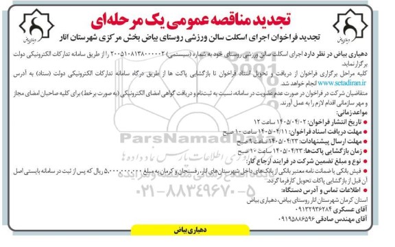 تجدید مناقصه اجرای اسکلت سالن ورزشی روستای ...