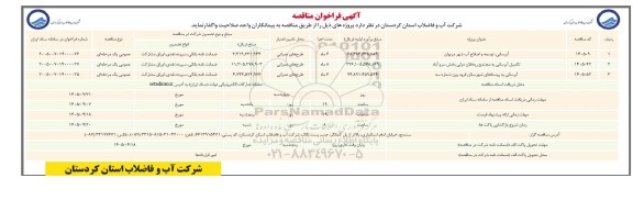 مناقصه ابرسانی توسعه و اصلاح آب ....