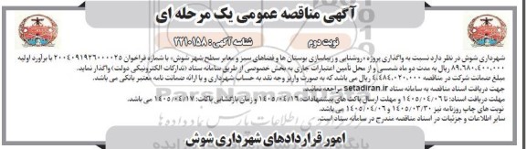 مناقصه واگذاری پروژه روشنایی و زیباسازی بوستانها و فضاهای سبز و معابر سطح شهر نوبت دوم