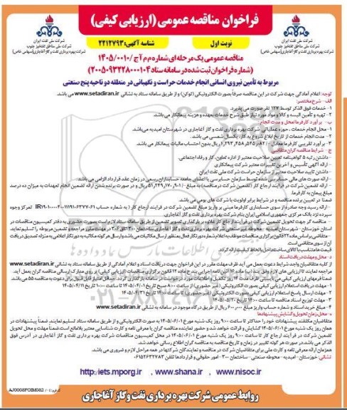 مناقصه مربوط به تأمین نیروی انسانی انجام خدمات حراست و نگهبانی در منطقه دو ناحیه پنج صنعتی