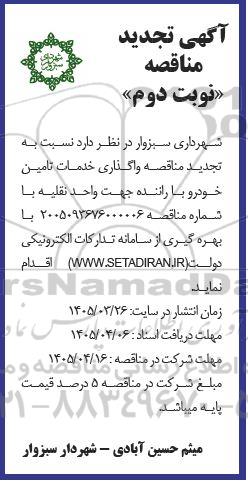 مناقصه واگذاری خدمات تامین خودرو با راننده تجدید - نوبت دوم