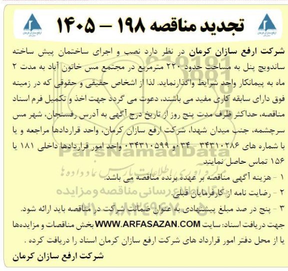 تجدید مناقصه نصب و اجرای ساختمان پیش ساخته ساندویچ پنل به مساحت حدود 220 متر مربع ...