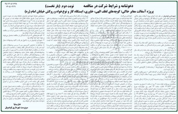 مناقصه پروژه آسفالت معابر خاکی: کوچه های لطف الهی، خاوری، ایستگاه گاز و نوع خواه و روکش ...