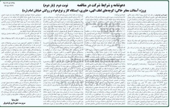 مناقصه پروژه آسفالت معابر خاکی: کوچه های لطف الهی ،خاوری ،ایستگاه گاز و نوع خواه و روکش خیابان امام (ره) - نوبت دوم (بار دوم)