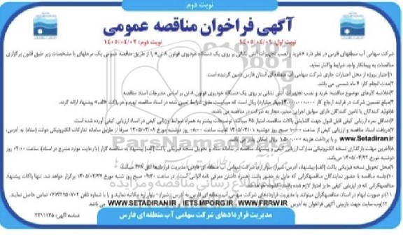 آگهی فراخوان مناقصه عمومی  خرید و نصب تجهیزات آتش نشانی بر روی یک دستگاه خودروی فوتون- نوبت دوم 