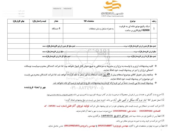  استعلام دیگ پکیج موتورخانه ای 
