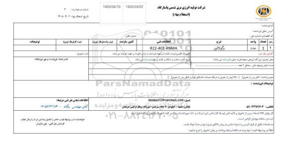 استعلام رگولاتور 