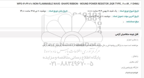استعلام NON-FLAMMABLE WAVE-SHAPE RIBBON...