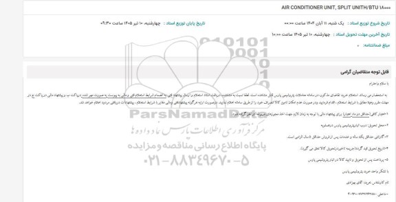 استعلام AIR CONDITIONER UNIT...