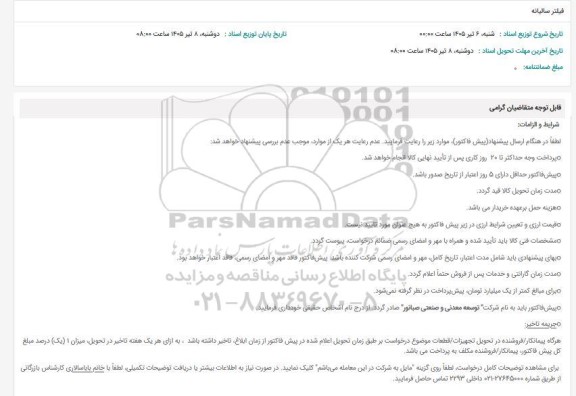 استعلام فیلتر سالیانه