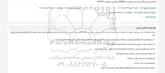 استعلام لاستیک توپر دستگاه مینی لودر سنوپارس SPMC40 جایگزین درخواست 04.4914