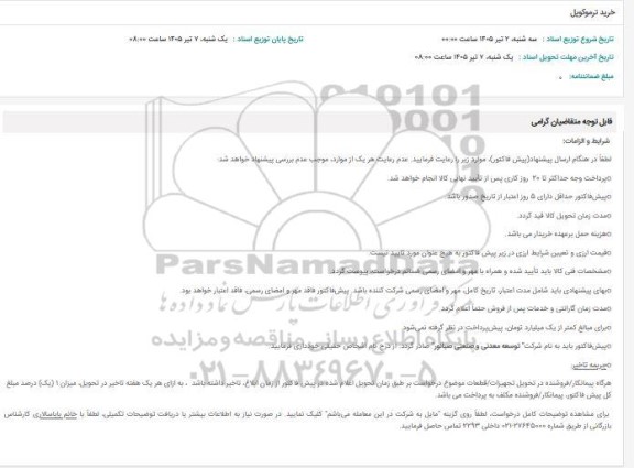 استعلام خرید ترموکوپل
