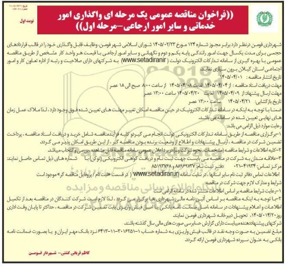 فراخوان مناقصه واگذاری امور خدماتی و سایر امور ارجاعی 