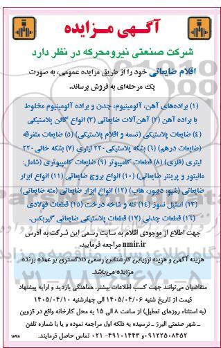 مزایده فروش اقلام ضایعاتی ...
