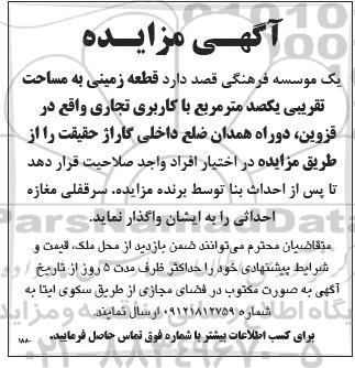 مزایده واگذاری قطعه زمینی به مساحت تقریبی یکصد متر مربع با کاربری تجاری