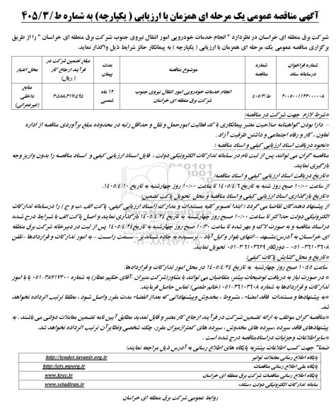 مناقصه انجام خدمات خودرویی امور انتقال نیروی جنوب شرکت برق ...