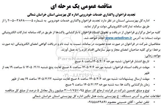 تجدید مناقصه واگذاری امور حمل و نقل خودرویی اداره کل بهزیستی استان 