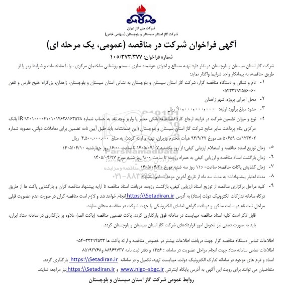 مناقصه تهیه مصالح و اجرای هوشمند سازی سیستم روشنایی ساختمان مرکزی...