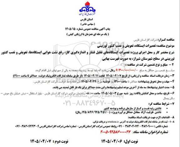 مناقصه تعمیرات ایستگاه تعویض و نصب کنتور توربینی