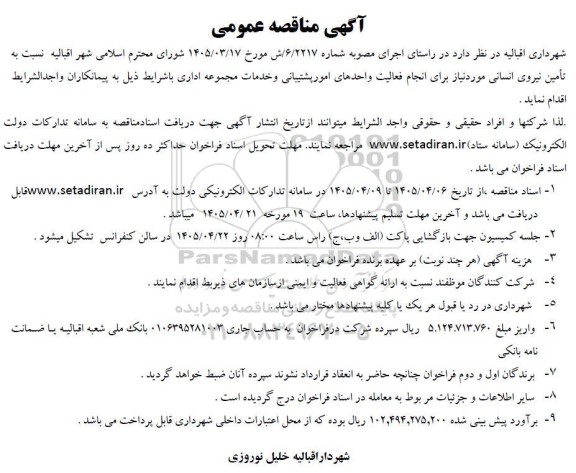 مناقصه تأمین نیروی انسانی