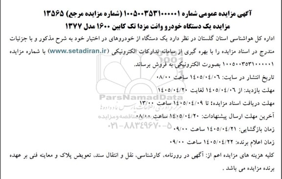 مزایده فروش یک دستگاه خودرو وانت مزدا تک کابین