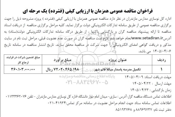 مناقصه تکمیل مدرسه پاسدار 