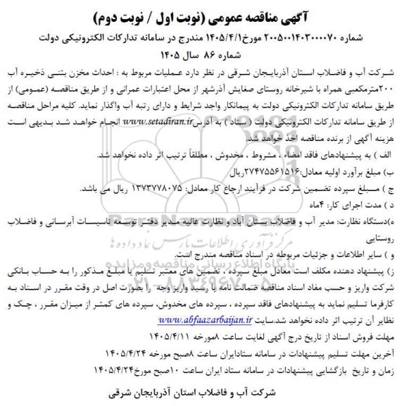 مناقصه احداث مخزن بتنی ذخیره آب 200 متر مکعبی همراه با شیرخانه روستا