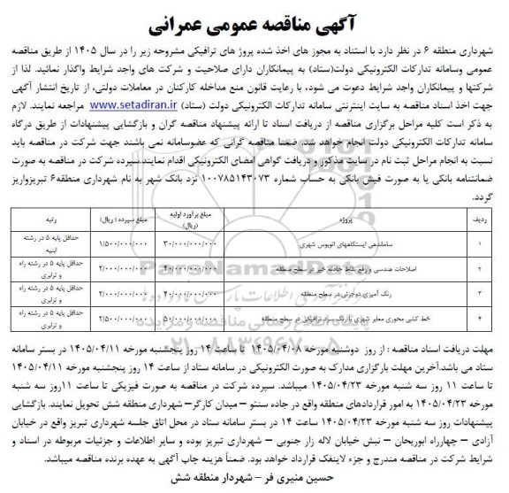 مناقصه ساماندهی ایستگاههای اتوبوس شهری ...