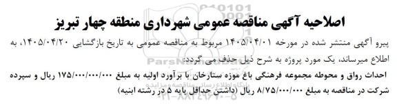 اصلاحیه مناقصه احداث رواق و محوطه مجموعه فرهنگی ...