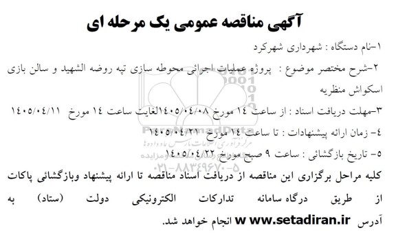 مناقصه پروژه عملیات اجرائی محوطه سازی تپه روضه الشهيد و سالن بازی اسکواش منظریه