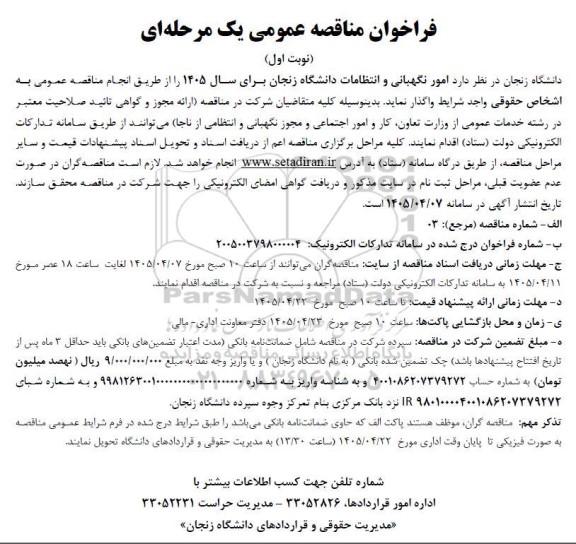 مناقصه امور نگهبانی و انتظامات 