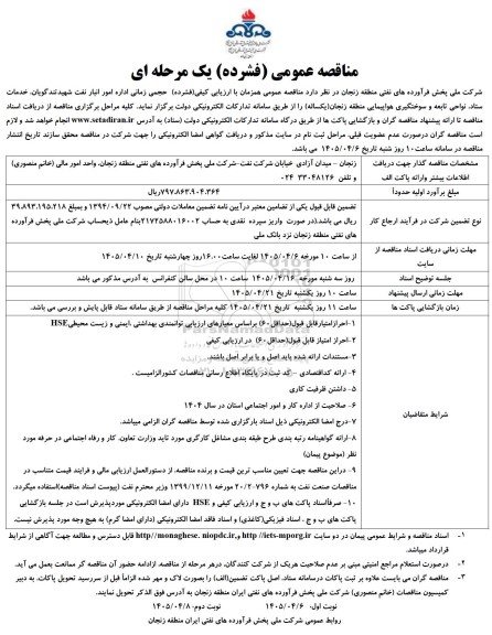 مناقصه حجمی زمانی اداره امور انبار نفت 