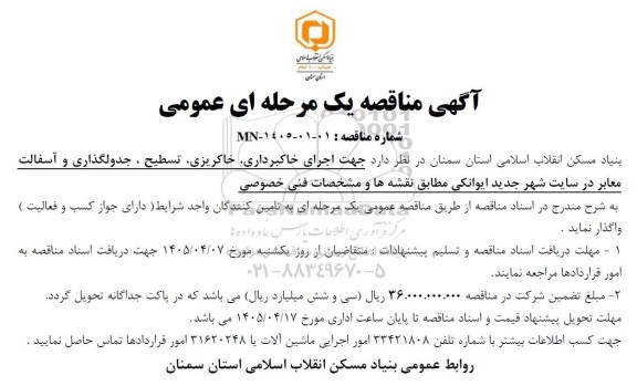 آگهی مناقصه  اجرای خاکبرداری، خاکریزی، تسطیح ، جدولگذاری و آسفالت معابر