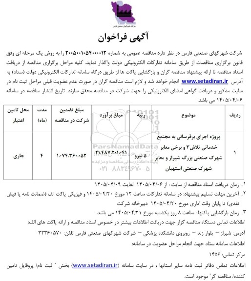 مناقصه پروژه اجرای برقرسانی به مجتمع خدماتی ...