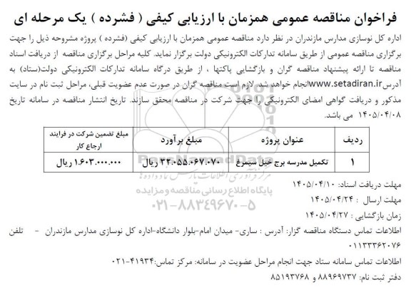 مناقصه تکمیل مدرسه برج خیل سیمرغ