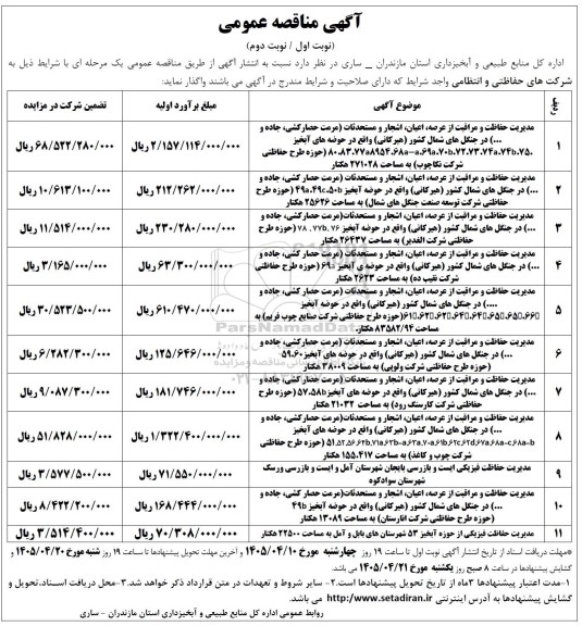 مناقصه مدیریت حفاظت و مراقبت از عرصه، اعیان،اشجار و مستحدثات...-