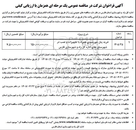 مناقصه خرید پنل خورشیدی همراه با تجهیزات و نصب در شهرستان های اداره کل راه و شهرسازی فارس 