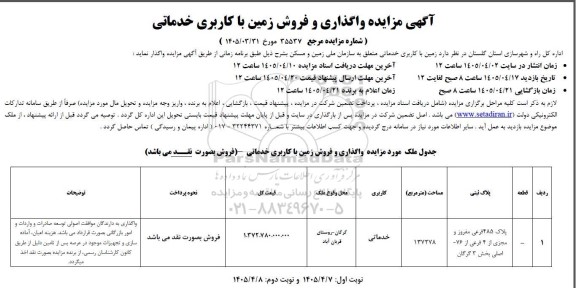 آگهی مزایده واگذاری و فروش زمین با کاربری خدماتی