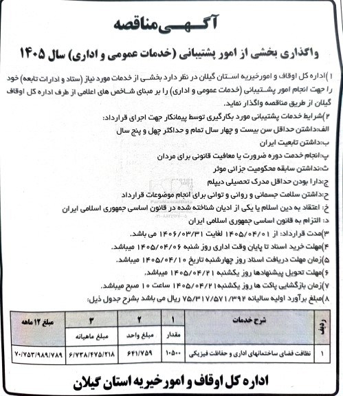 مناقصه بخشی از خدمات امور پشتیبانی (خدمات عمومی و اداری)