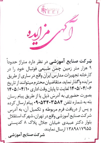 مزایده واگذاری متراژ حدوداً 9 هزار متر زمین چمن طبیعی فوتبال