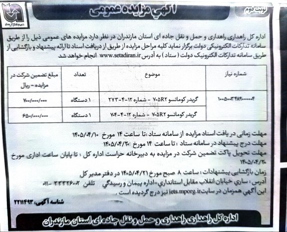 مزایده گریدر کوماتسو - نوبت دوم 