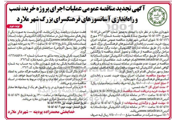 مناقصه عملیات اجرای پروژه خرید، نصب و راه اندازی آسانسورهای فرهنگسرای تجدید نوبت دوم 