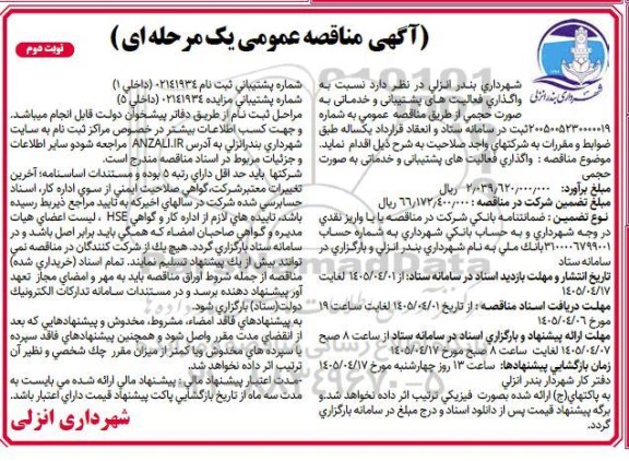 مناقصه واگذاری فعالیتهای پشتیبانی و خدماتی- نوبت دوم 