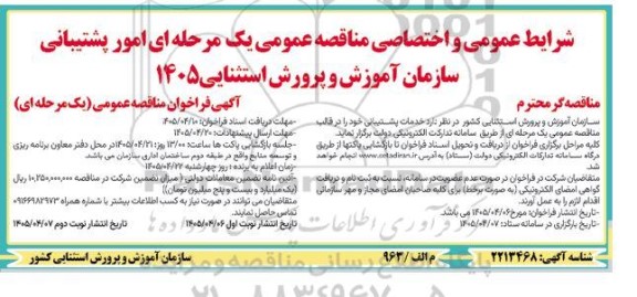 مناقصه امور پشتیبانی