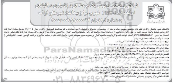 فراخوان مناقصه برونسپاری مراقبتهای اولیه سلامت PHC شهری ...