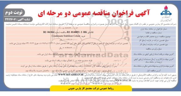 مناقصه خرید CONDENSATE STABILIZER COLUM نوبت دوم