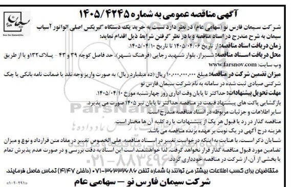 مناقصه خرید یک دستگاه گیربکس اصلی الواتور آسیاب سیمان 