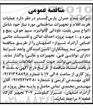مناقصه عملیات خرید اقلام و تجهیزات ساختمانی مورد نیاز خود شامل (انواع بیس پلیت...