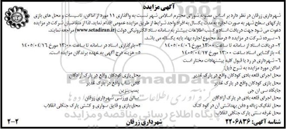 مزایده واگذاری 11 مورد از اماکن، تاسیسات و محل های بازی پارکهای سطح شهر