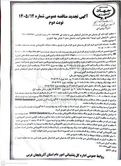 تجدید مناقصه خدمات اداره امور انبار اداره کل پشتیبانی امور دام / نوبت دوم